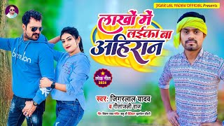 #Audio | #Lakho Me Laika Ba Ahiraan |#jiger  Lal Yadav |Bhojpuri song 2024