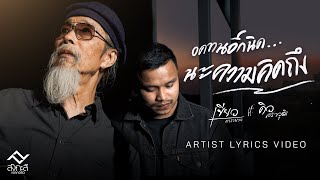 อดทนอีกนิด ... นะความคิดถึง - เขียว คาราบาว Feat. คิว สราวุฒิ  [ Artist Lyrics Version ] 4K