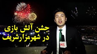 Mazar-e-sharif Fire works | شب آتش بازی در شهر مزارشریف