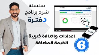 إعدادات الضرائب -إضافة ضريبة القيمة المضافة | برنامج دفتــرة الحلقة السادسة