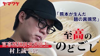 【ヤマワケプレミアム】#2 「熊本が生んだ麺の異端児」富喜製麺研究所店主・村上誠一郎 #クラウドファンディング #ラーメン #つけ麺 #投資 #不動産