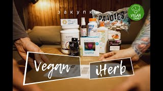 Веган закупки с iHERB || Vegan family || Cruelty free HAUL 3