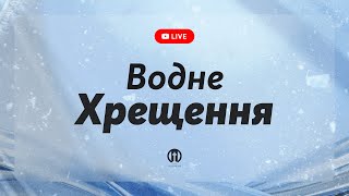 Водне Хрещення | 06.04.2023