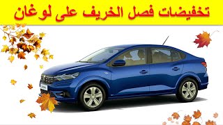 Dacia Logan Maroc |تخفيضات فصل الخريف على داسيا لوغان الجديدة