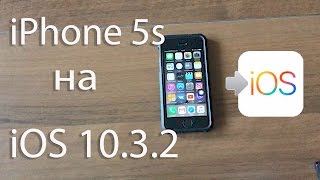 Работа iPhone 5s на iOS 10.3.2