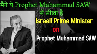 Israeli PM Golda Meir Prophet Muhammad SAW पर क्या बोलीं  |  Sheikh Sajjad Nomani Byan