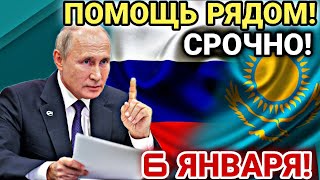 СРОЧНО! 6 ЯНВАРЯ РОССИЯ СПЕШИТ НА ПОМОЩЬ КАЗАХСТАНУ! ОДКБ ВСЕ РЕШИТ!