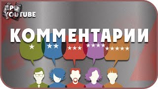 ОБНОВЛЕННЫЕ Комментарии на YouTube / Новости Ютуб