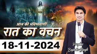 18/11/2024 रात की प्रार्थना Prophet Bajinder Singh #prophetbajindersingh