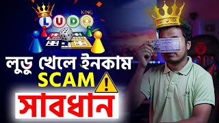 লুডু খেলে ইনকাম SCAM -টাকা লস। 🔴সাবধান🔴