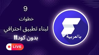 خطوات اعداد تطبيق احترافي  | والرد على اسالة المتابعين !!