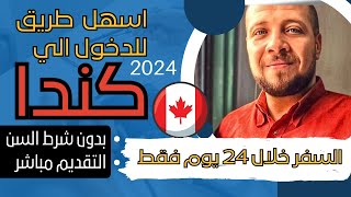 عاجل | اسهل برنامج للهجرة الي كندا 2024 عن طريق هذة المقاطعة | السفر خلال 24 يوم