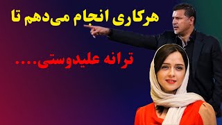 اقدام علی دایی برای بهبودی ترانه علیدوستی🤩