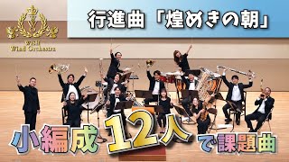 【WISHの課題曲】12人で演奏！2023年度 全日本吹奏楽コンクール課題曲Ⅰ 行進曲「煌めきの朝」（小編成）