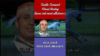 Hmad Amntag sidi msak alla3awn 2.1 #amarg_amazigh #tachlhit  #tifinagh_alphabet_song #taskla_tamaziv