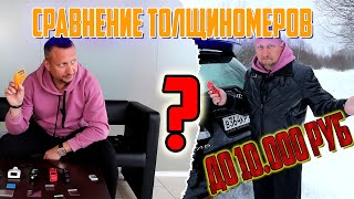 Сравнение толщиномеров до 10К рублей