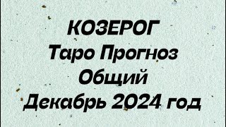 КОЗЕРОГ ♑️. Таро Прогноз общий декабрь 2024 год