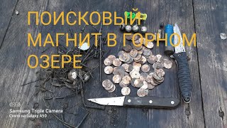 Поисковый магнит в горном озере. Мы афигели от того что выловили!!!