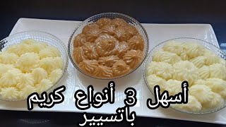 ما تحتاجيش تقلبي عليهم هاني جبتهم ليك بثلاثة / 3 أنواع من الكريم باتسيير ب 3 نكهات مختلفة روووعة