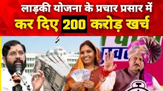 लाडकी बहिन योजना के प्रचार में महाराष्ट्र सरकार ने खर्च किए 200करोड़|maharashtra govt spend 200crore