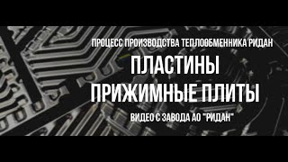 Из чего состоит теплообменник. Пластины и плиты теплообменника Ридан. Процесс сборки РПТО на заводе.