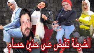 عاجل| الشرطة تقبض على حنين حسام ‼️ وفصلها من جامعات مصر 😱 والسبب ... ⁉️