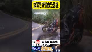 公路車女三寶 新手不熟剎車逆向衝進對向車道 紅牌重機騎士急剎翹孤輪摔倒 沒撞傷公路車女騎士 剎車技術真好【#朱朱哥來聊車】@中天車享家CtiCar  #抖音 #shorts