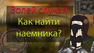 Сталкер Волей Случая: Как найти наемника ?