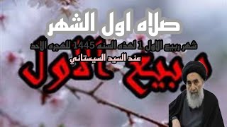 صلاه اول الشهرشهر ربيع الاول 1 لهذه السنه 1445 للهجره الاحدعند السيد السيستاني