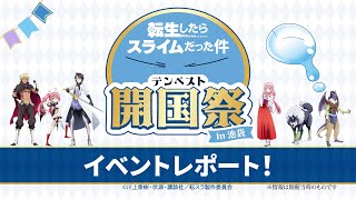 『転生したらスライムだった件』テンペスト開国祭 in 池袋　オフィシャルレポート