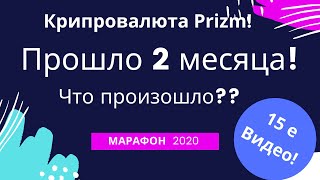 Prizm  монета марафон 2020 2 месяца позади Какой результат?