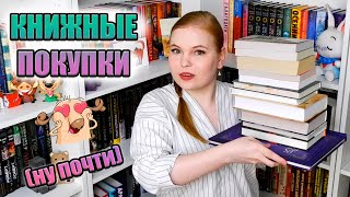 КНИЖНЫЕ ПОКУПКИ, ФИКС-ПРАЙС, КНИГООБМЕН И ДОЛГОЖДАННЫЕ КНИГИ😱