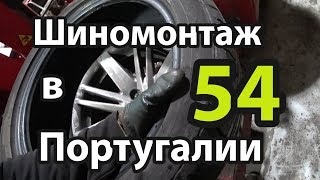 Шиномонтаж в Португалии 54