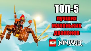 ТОП 5 лучших маленьких драконов LEGO Ninjago