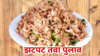 तवा पुलाव | Mumbai Street Style Tawa Pulao Recipe | RS Annapurna kitchen