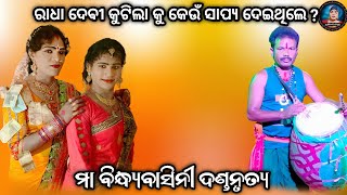 ରାଧା ଦେବୀ କୁଟିଲା କୁ କେଉଁ ସାପ୍ୟ ଦେଇଥିଲେ||gajendra bandi||Ma bindhyabasini dandanrutya