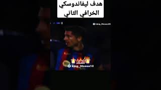 هدف ليفاندوسكي الاسطوري الثاني على انتر ميلان 🔥🎬