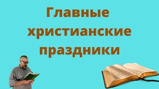 Христианские праздники - какие главные христианские праздники