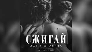 JONY & ARTIK - Сжигай | Песни 2024