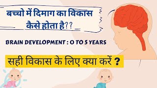 Brain development 0 to 5 years II Bacho mein dimag ka vikas II Brain boosting tips