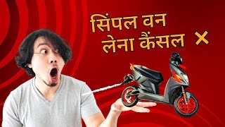 Simple One Electric Scooter लेना कैंसल ❌