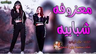 معزوفه صدار الاخير 2022اخلي سماعات اسمع  معزوفه شبايبه 🎶رجعت وياك من جديد اغاني ردح