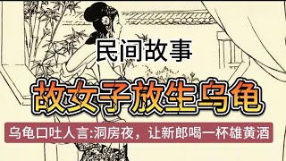 民间故事：女子放生乌龟，乌龟口吐人言:洞房夜，让新郎喝一杯雄黄酒