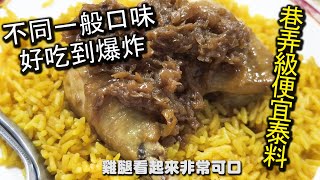 隱藏版巷弄泰式料理店！不同於一般的道地美食，咖哩雞與涼拌麵必吃！好吃的沒有話說，中和緬甸街絕對必吃的美食｜南國風味泰緬料理