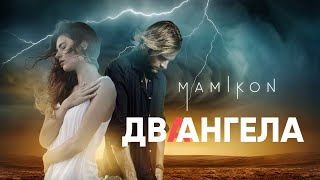 Mamikon - Два Ангела