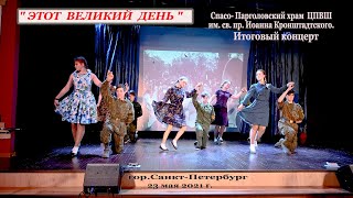 Великий день.  Итоговый концерт в воскресной школе Спасо-Парголовского храма.