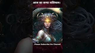 आज का कन्या राशिफल। #astrology #horoscope #virgo