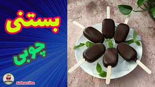 بستنی چوبی ؛با این روش دیگه بستنی بازاری نمیخری