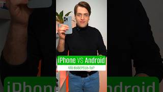 iPhone VS Android: какой смартфон выбрать? #shorts #iphone #андроид