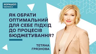 Ефективне фінансове управління: від бюджетування до оперативної звітності - Тетяна Грязнова/Частина2